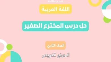 حل درس المخترع الصغير للصف الثامن الكويت